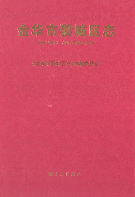 《《金华市婺城区志》》.pdf电子版_浙江省志插图
