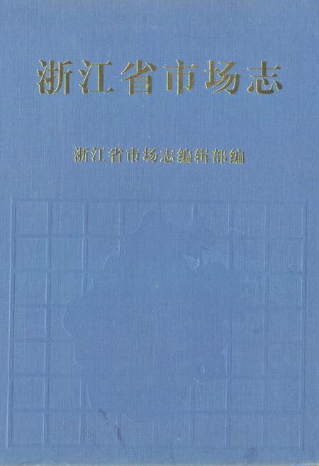 《《浙江省市场志》》.pdf电子版_浙江省志插图