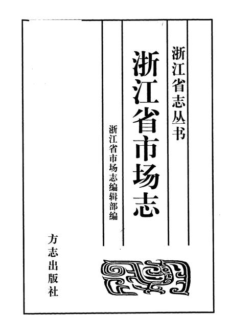 《《浙江省市场志》》.pdf电子版_浙江省志插图1