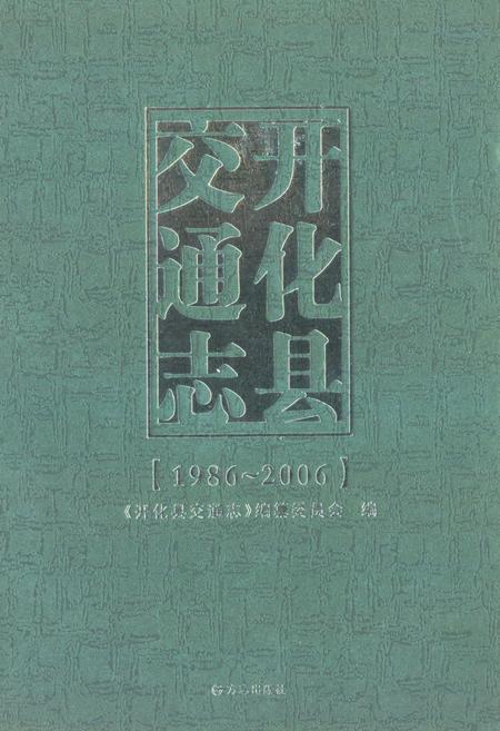 《《开化县交通志(1986-2006)》》.pdf电子版_浙江省志插图