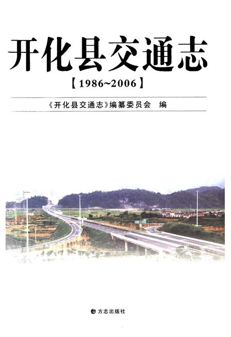 《《开化县交通志(1986-2006)》》.pdf电子版_浙江省志插图1