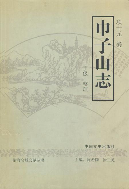 《《巾子山志》》.pdf电子版_浙江省志插图