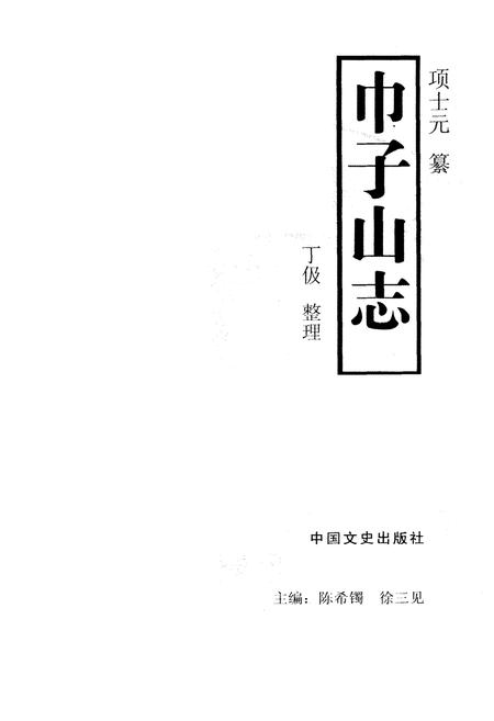 《《巾子山志》》.pdf电子版_浙江省志插图1