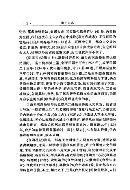 《《巾子山志》》.pdf电子版_浙江省志插图4