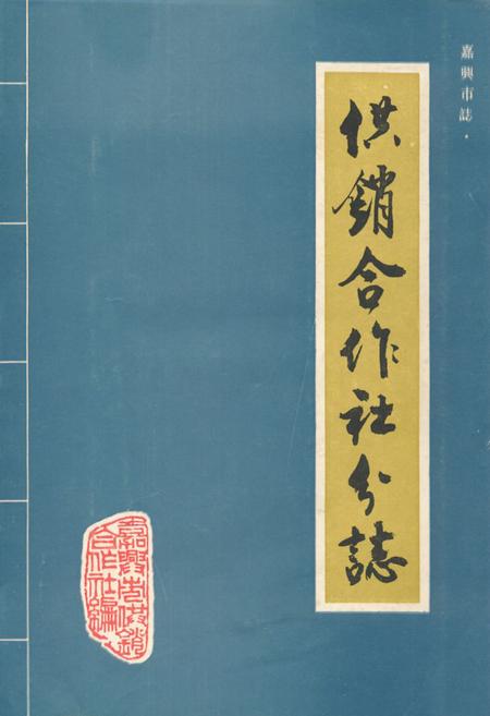 《《嘉兴市志·供销合作社分志》》.pdf电子版_浙江省志插图