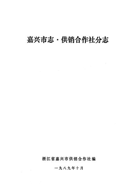 《《嘉兴市志·供销合作社分志》》.pdf电子版_浙江省志插图1