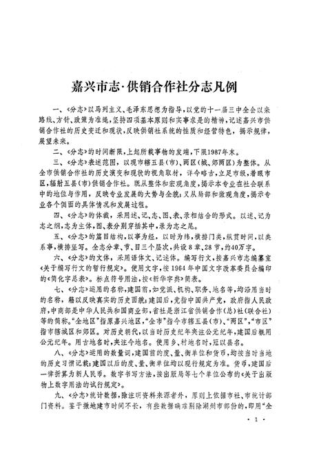 《《嘉兴市志·供销合作社分志》》.pdf电子版_浙江省志插图2
