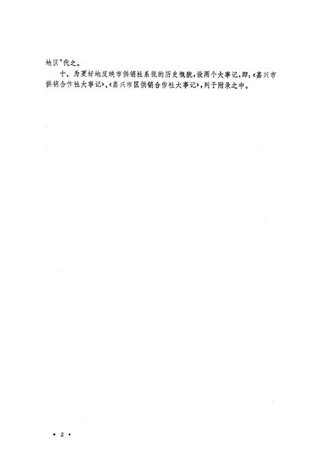 《《嘉兴市志·供销合作社分志》》.pdf电子版_浙江省志插图3