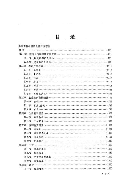 《《嘉兴市志·供销合作社分志》》.pdf电子版_浙江省志插图4