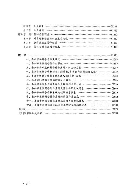 《《嘉兴市志·供销合作社分志》》.pdf电子版_浙江省志插图5