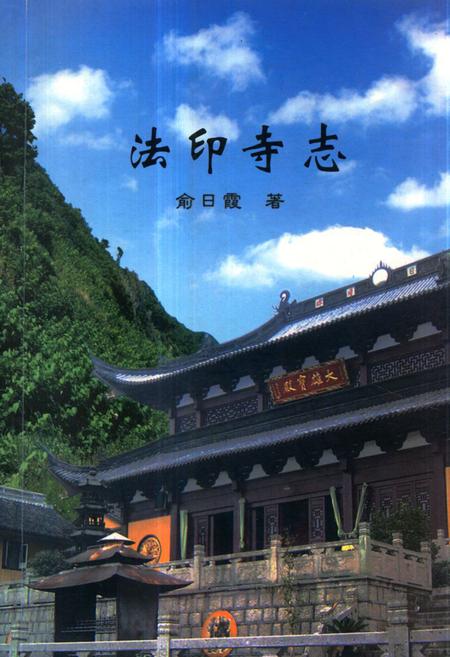 《《法印寺志》》.pdf电子版_浙江省志插图