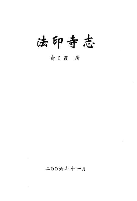 《《法印寺志》》.pdf电子版_浙江省志插图1