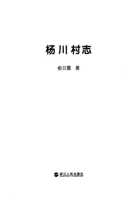 《《杨川村志》》.pdf电子版_浙江省志插图1