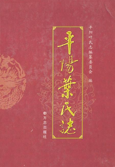 《《平阳叶氏志》》.pdf电子版_浙江省志插图
