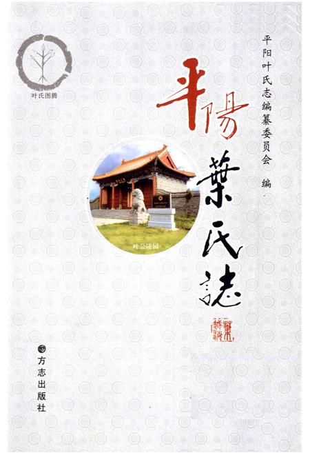 《《平阳叶氏志》》.pdf电子版_浙江省志插图1