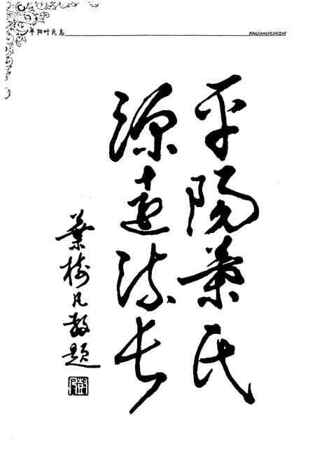 《《平阳叶氏志》》.pdf电子版_浙江省志插图2