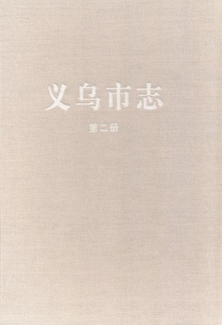 《义乌市志·第二册》.pdf电子版_浙江省志插图