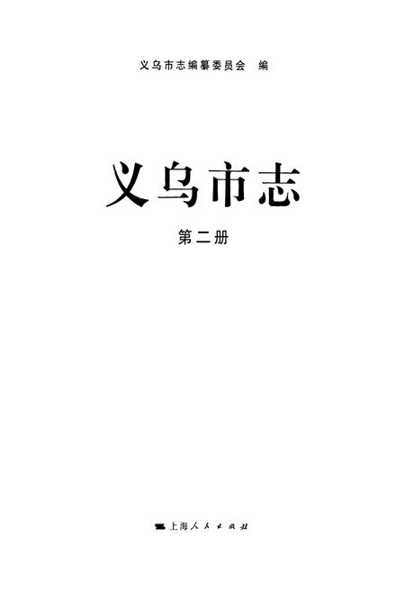 《义乌市志·第二册》.pdf电子版_浙江省志插图1