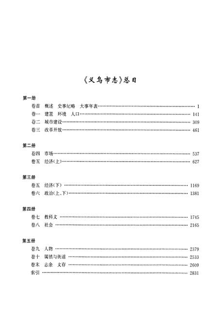 《义乌市志·第二册》.pdf电子版_浙江省志插图2