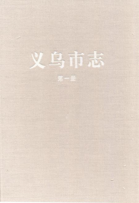 《义乌市志·第一册》.pdf电子版_浙江省志插图