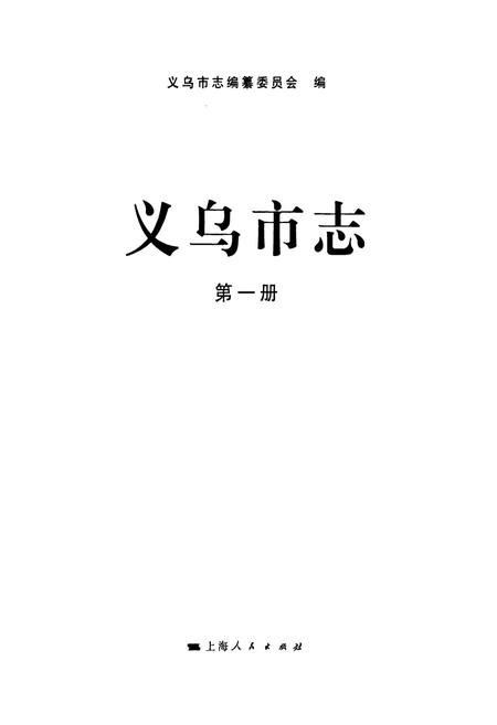 《义乌市志·第一册》.pdf电子版_浙江省志插图1