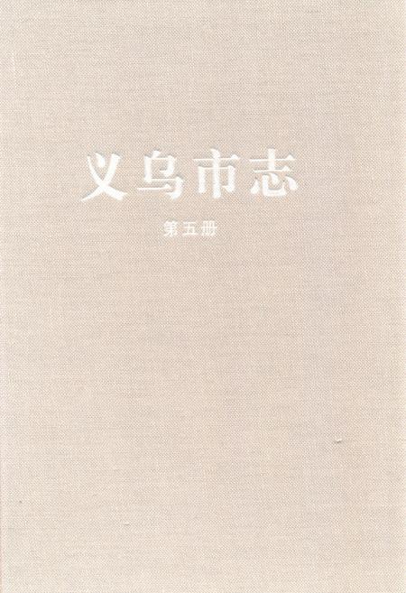 《义乌市志·第五册》.pdf电子版_浙江省志插图