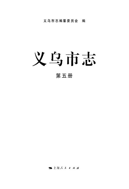 《义乌市志·第五册》.pdf电子版_浙江省志插图1