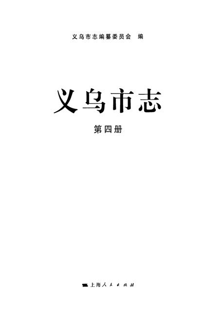 《义乌市志·第四册》.pdf电子版_浙江省志插图1