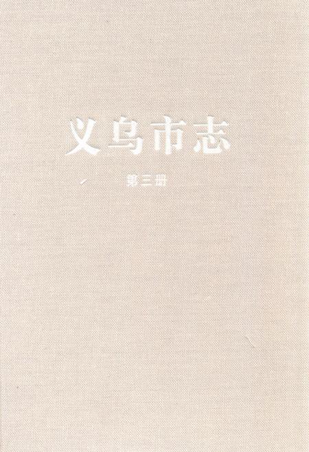 《义乌市志·第三册》.pdf电子版_浙江省志插图