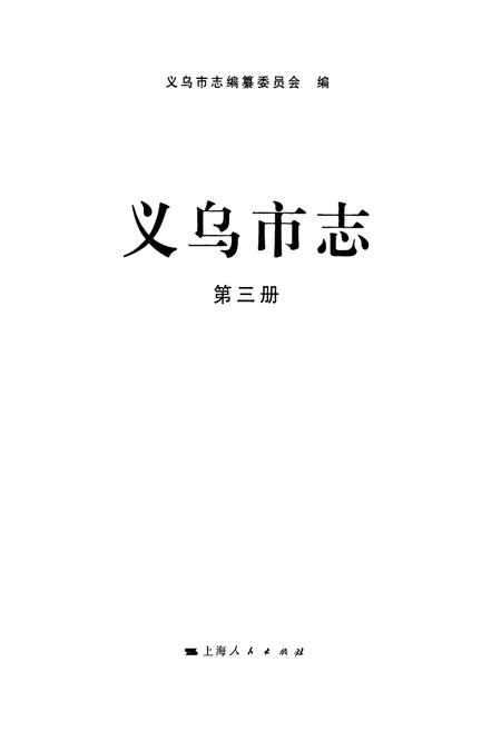 《义乌市志·第三册》.pdf电子版_浙江省志插图1