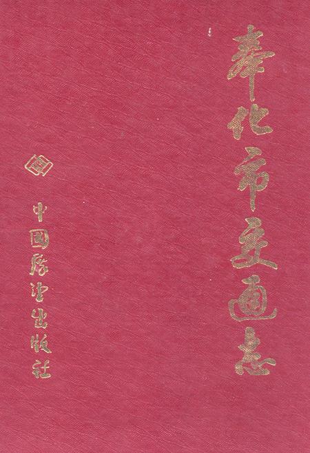 《《奉化市交通志》》.pdf电子版_浙江省志插图