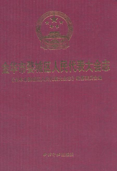 《《金华市婺城区人民代表大会志》》.pdf电子版_浙江省志插图