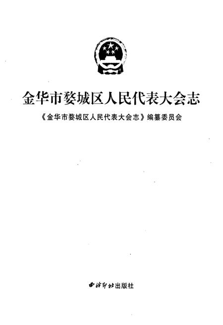 《《金华市婺城区人民代表大会志》》.pdf电子版_浙江省志插图1