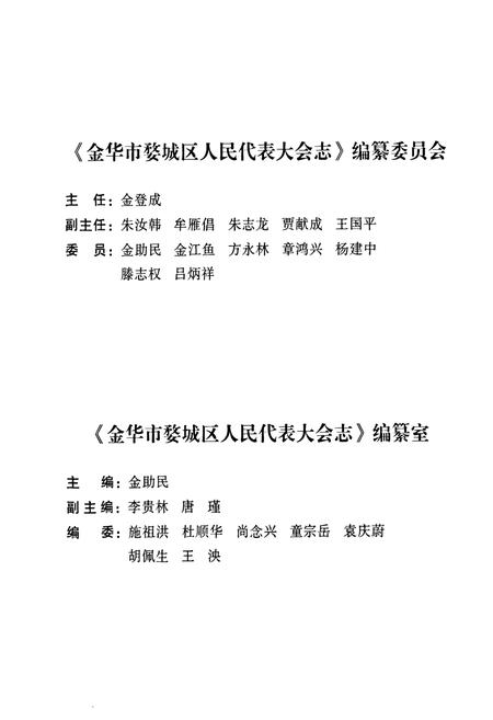 《《金华市婺城区人民代表大会志》》.pdf电子版_浙江省志插图3