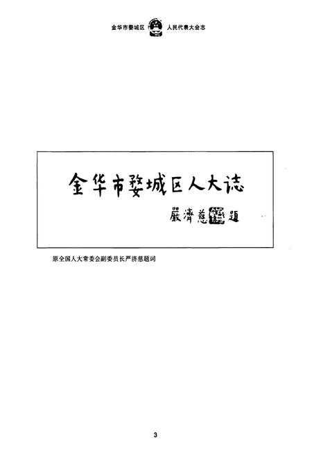 《《金华市婺城区人民代表大会志》》.pdf电子版_浙江省志插图4