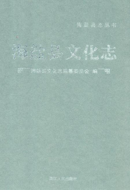 《《海盐县文化志》》.pdf电子版_浙江省志插图