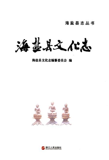 《《海盐县文化志》》.pdf电子版_浙江省志插图1