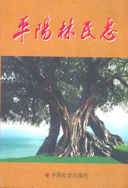 《平阳林氏志》.pdf电子版_浙江省志插图