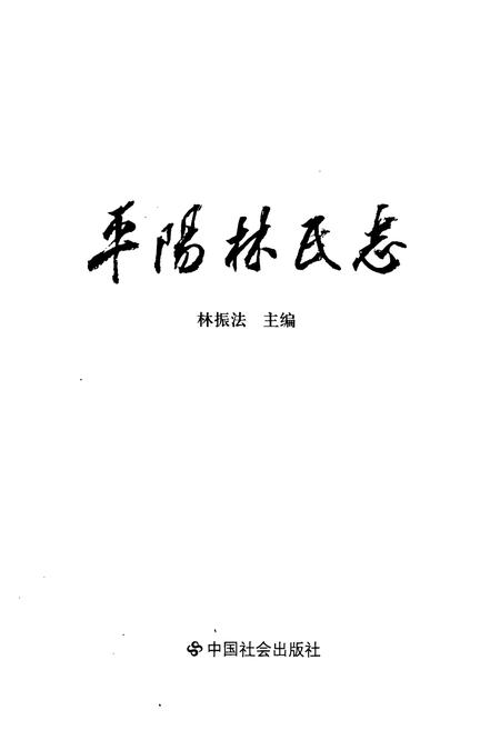 《平阳林氏志》.pdf电子版_浙江省志插图1