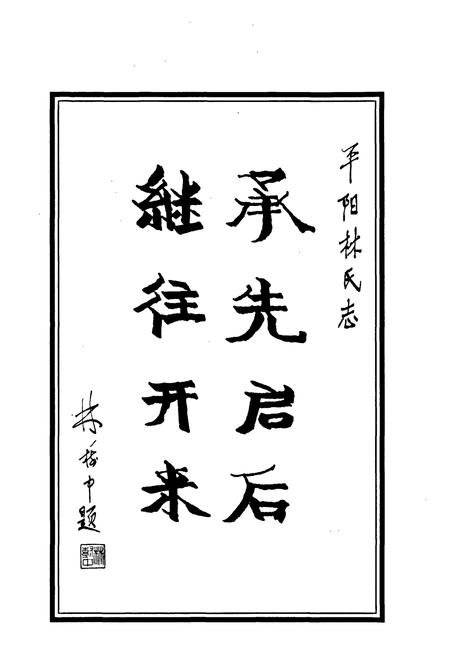 《平阳林氏志》.pdf电子版_浙江省志插图3