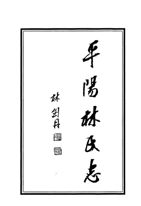 《平阳林氏志》.pdf电子版_浙江省志插图4
