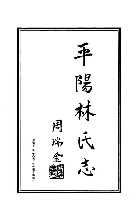 《平阳林氏志》.pdf电子版_浙江省志插图5