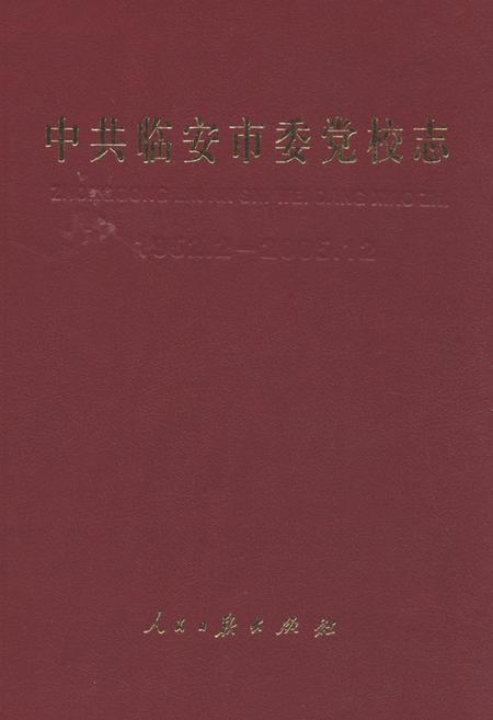 《中共临安市委党校志(1952.2-2005.12)》.pdf电子版_浙江省志插图
