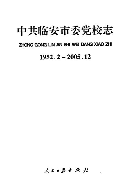《中共临安市委党校志(1952.2-2005.12)》.pdf电子版_浙江省志插图1