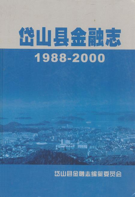 《岱山县金融志1989-2000》.pdf电子版_浙江省志插图