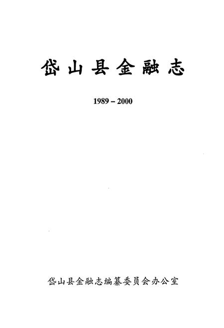 《岱山县金融志1989-2000》.pdf电子版_浙江省志插图1
