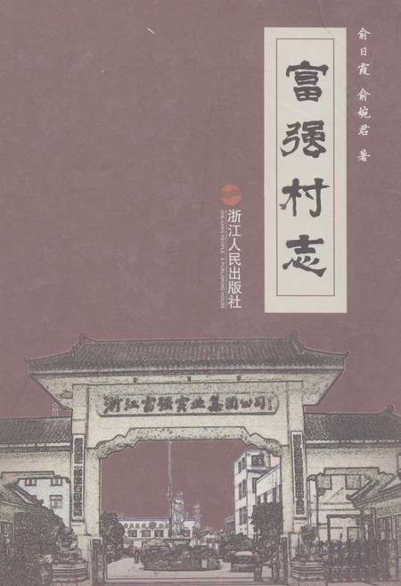 《富强村志》.pdf电子版_浙江省志插图