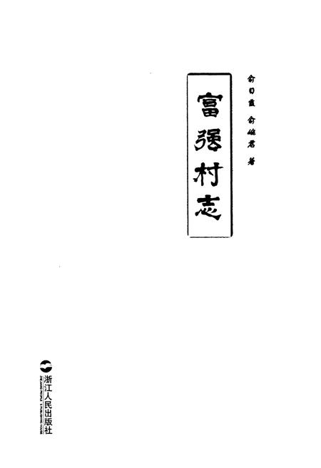 《富强村志》.pdf电子版_浙江省志插图1