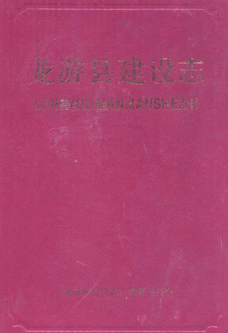 《《龙游县建设志》》.pdf电子版_浙江省志插图