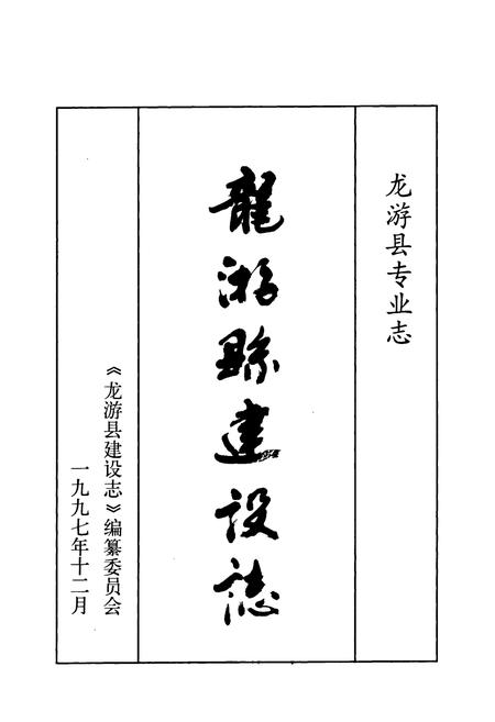 《《龙游县建设志》》.pdf电子版_浙江省志插图1